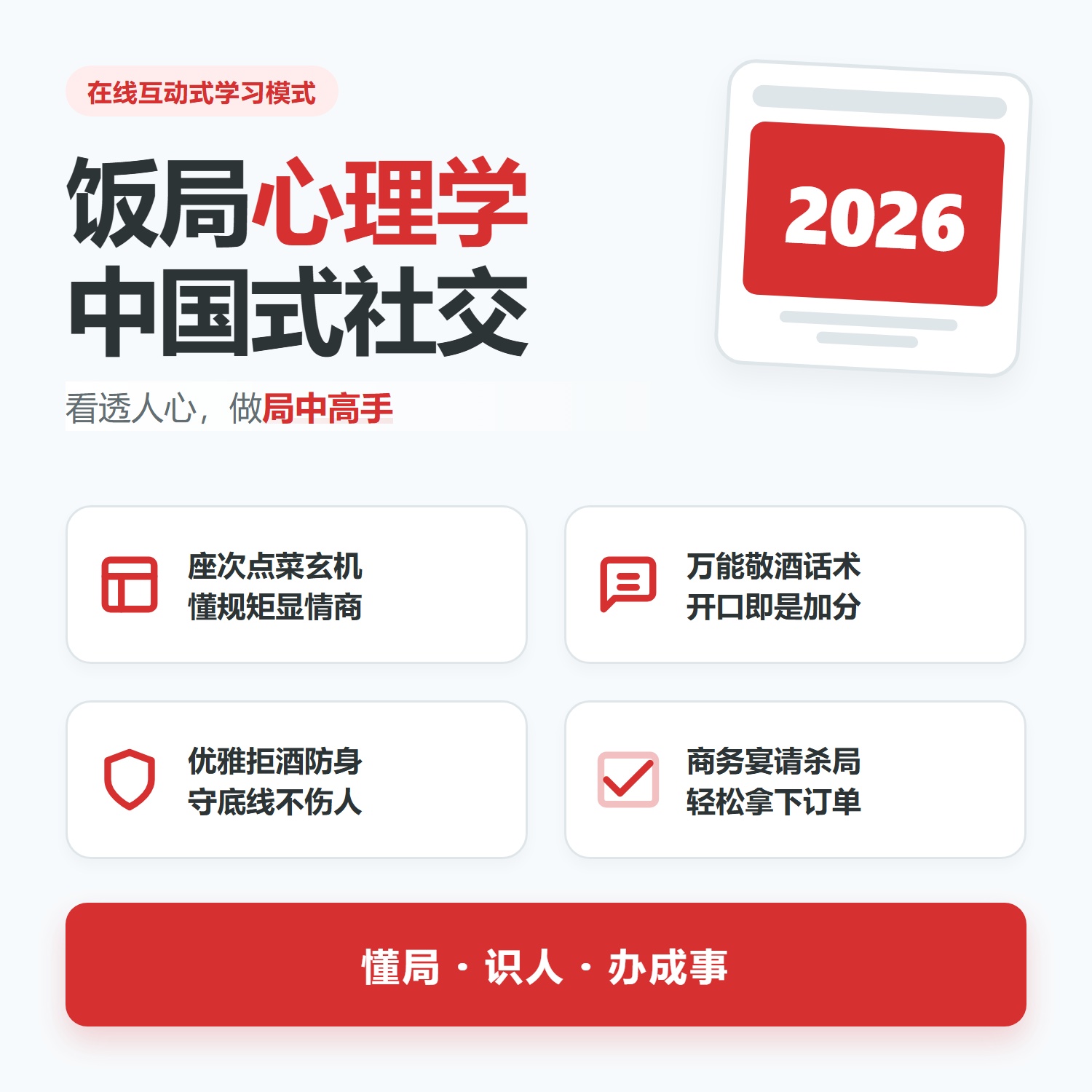 饭局心理学职场生存指南和领导吃饭点菜敬酒规矩高情商沟通术