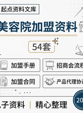 美容院招商加盟资料合同协议手册范本化妆品代理特许连锁模式策划