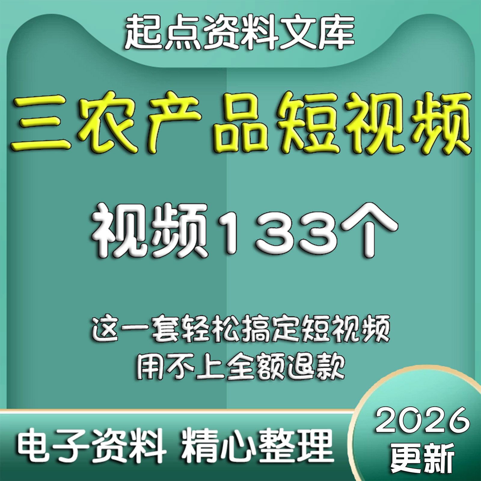 三农农村短视频素材文案产品口播带货主播剪辑资料农产品水果蔬菜