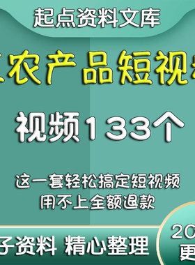 三农农村短视频素材文案产品口播带货主播剪辑资料农产品水果蔬菜