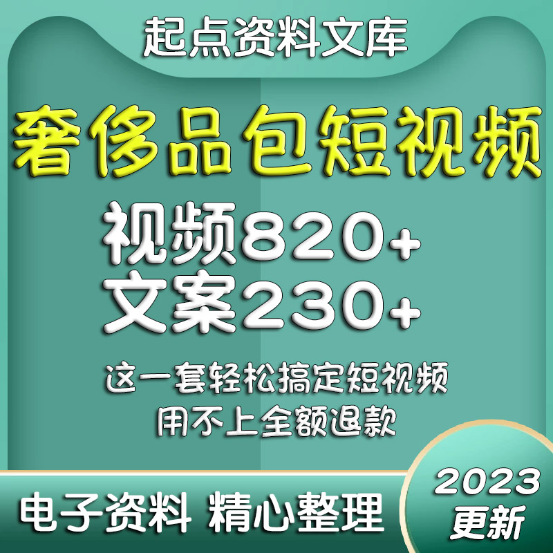 奢侈品短视频素材文案包包剪辑品牌抖音快手知识分享鉴别口播剧本