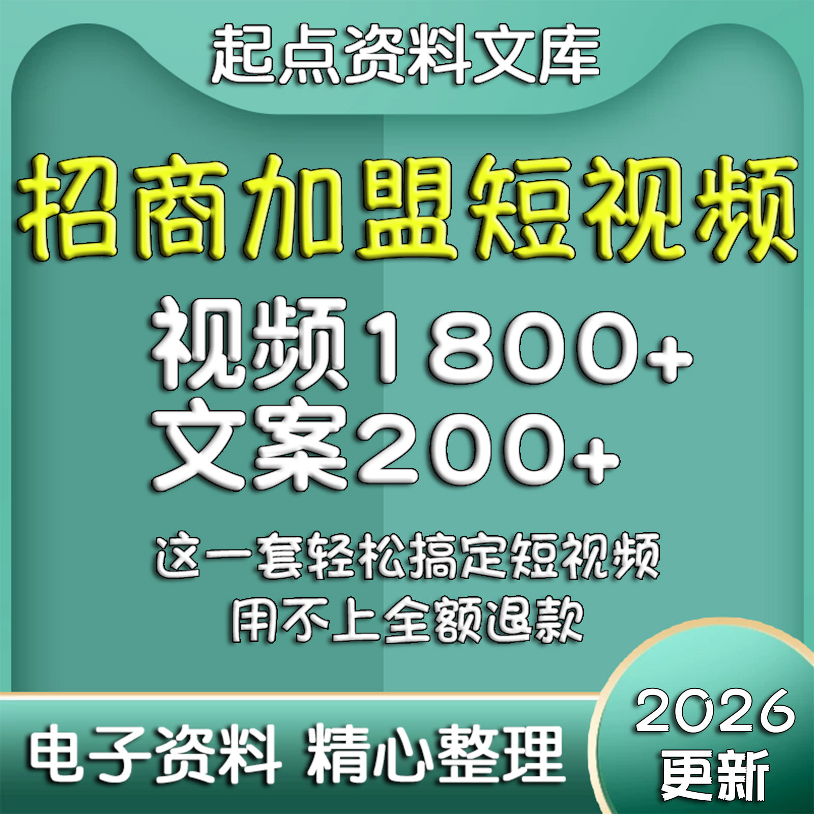 招商加盟短视频素材文案剧本抖音快手剪辑资料教学餐饮配方口播