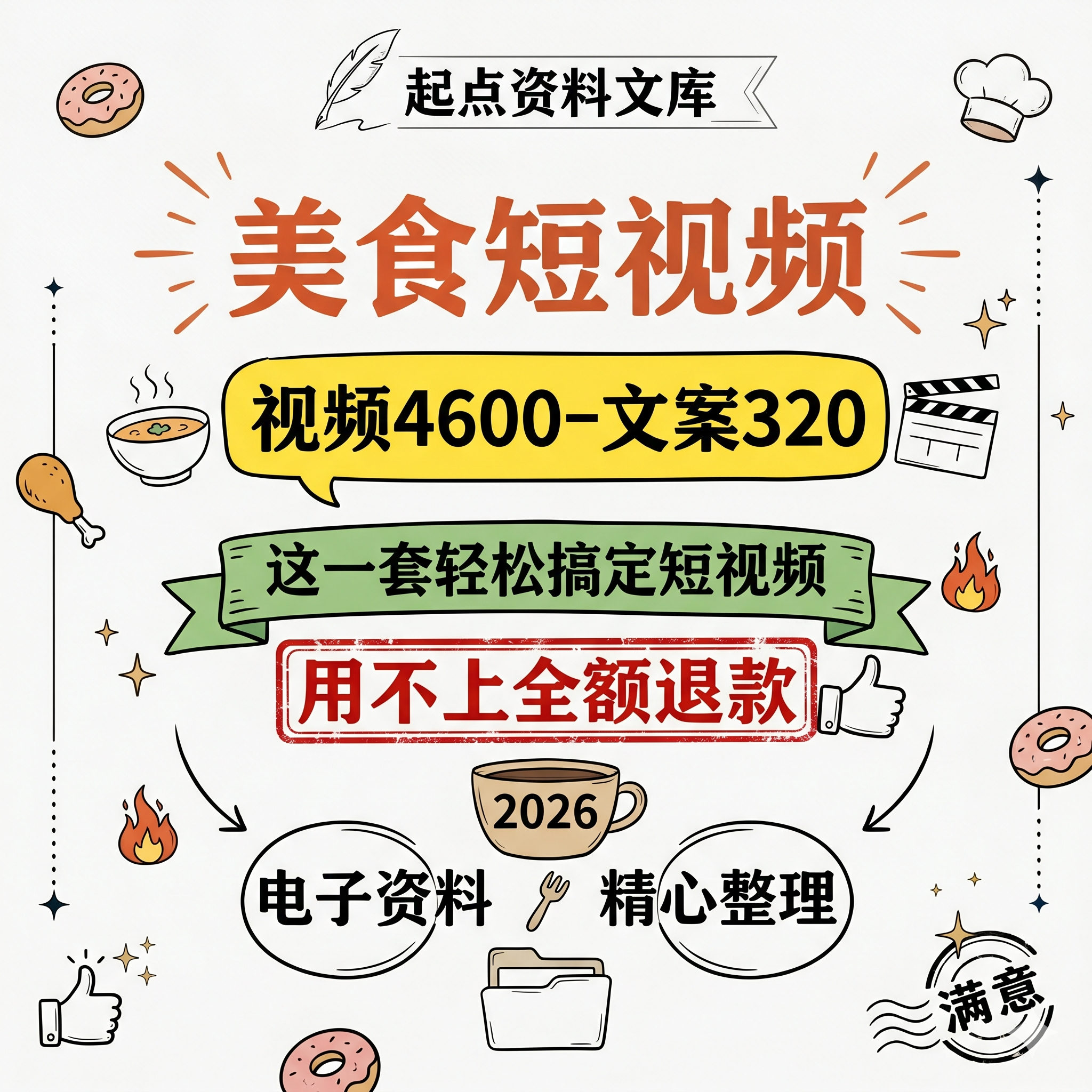 美食短视频素材文案口播带货宣传食品小吃菜谱做法资料推荐评测