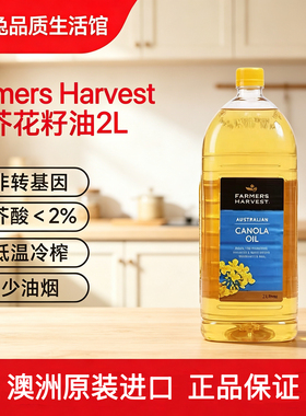 澳洲原装进口Farmers Harvest 芥花油营养健康食用油非转基因2L装