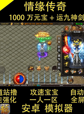 1.85大背包攻速三职业传奇手游一人一区单机版全屏拾取安卓模拟器
