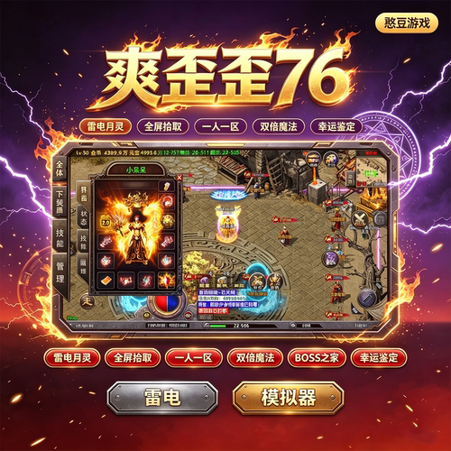 1.76雷电月灵一人一区版传奇手游