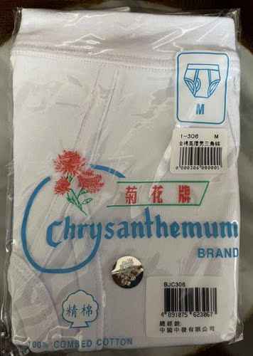 菊花牌氨纶高腰全棉男士三角裤