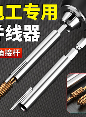 电工专用并线器电钻快速拼线绕线器加长杆电动拼头工具自动接线器
