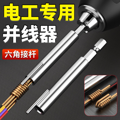 电工专用并线器电钻快速拼线绕线器加长杆电动拼头工具自动接线器