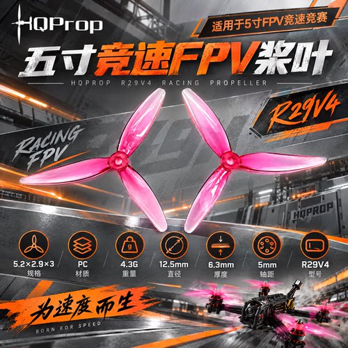 HQProp五寸竞速FPV桨叶R29V4
