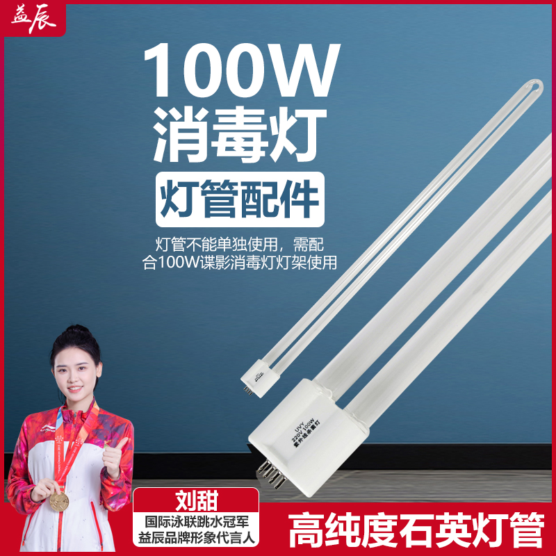 益辰配件100w魅影紫外线消毒灯