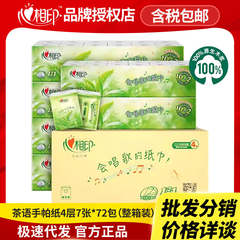 心相印手帕纸茶语小包纸巾4层72包纸巾便携式面巾纸整箱