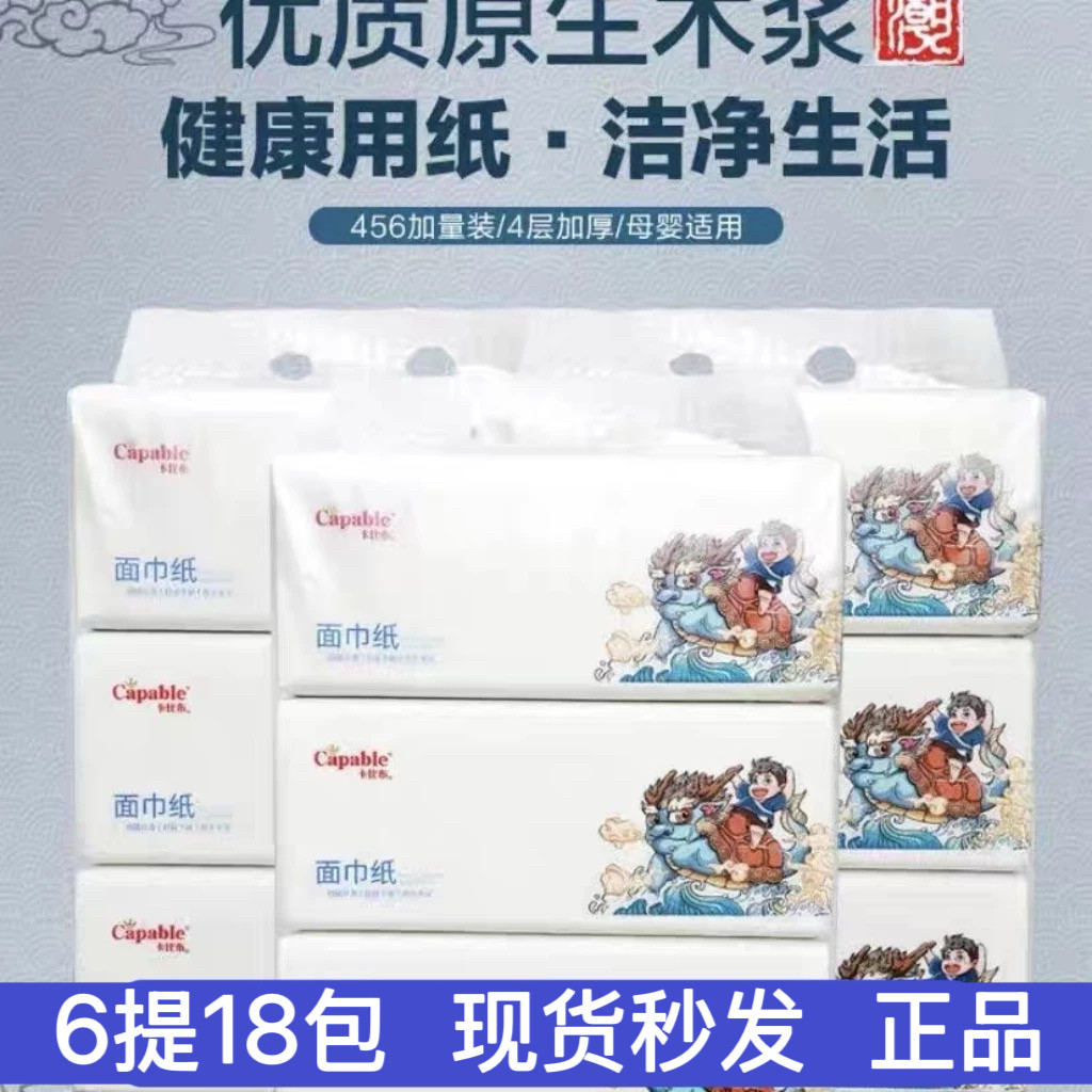 ［6提］卡比布国潮抽纸实体发货妇婴适用四层加厚面巾纸9.9/提