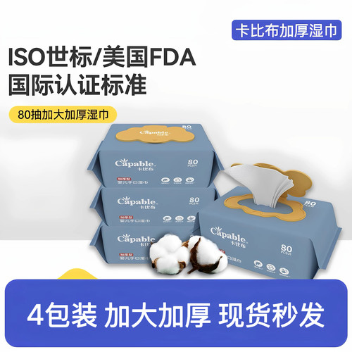 ［4包］卡比布加厚婴儿湿巾家庭婴手口儿专用加脸巾80抽 4包清洁