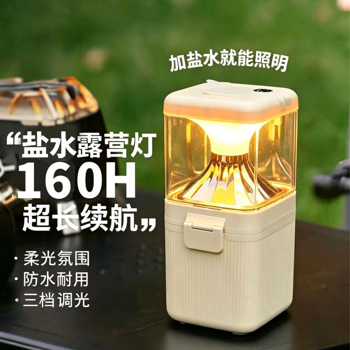 户外露营盐水手提灯海水360°照明带USB手机充电长续航防水应急灯