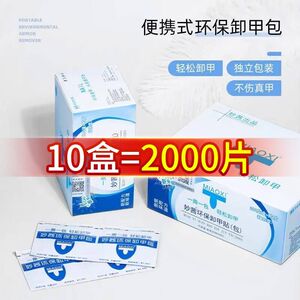 妙茜卸甲包10盒2000片美甲店专用卸光疗甲油胶工具指甲光疗专用
