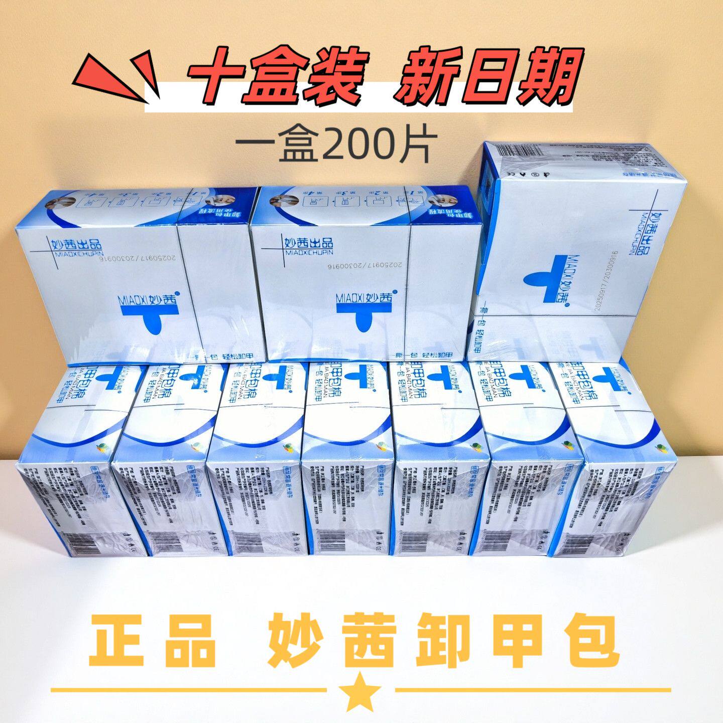 正品妙茜环保卸甲包2000片10盒装轻松卸甲神器超值礼盒装批发