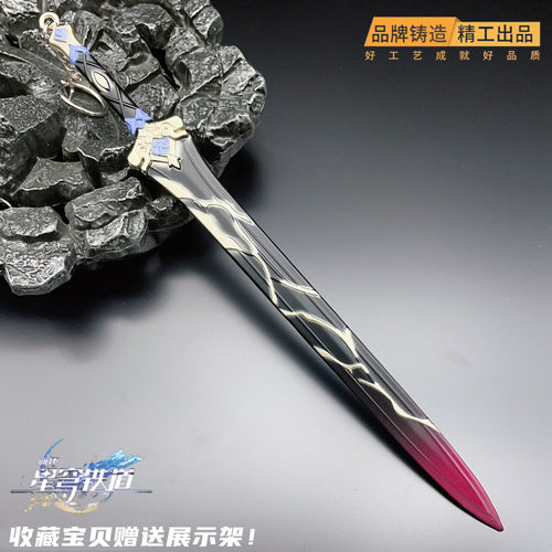 崩坏星穹铁道周边手办星河猎手刃武器模型金属钥匙扣摆件书包挂件