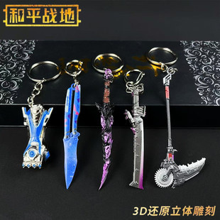 和平精英地铁逃生周边迷你战镰碎刃弗拉迪尾刺小号金属武器钥匙扣