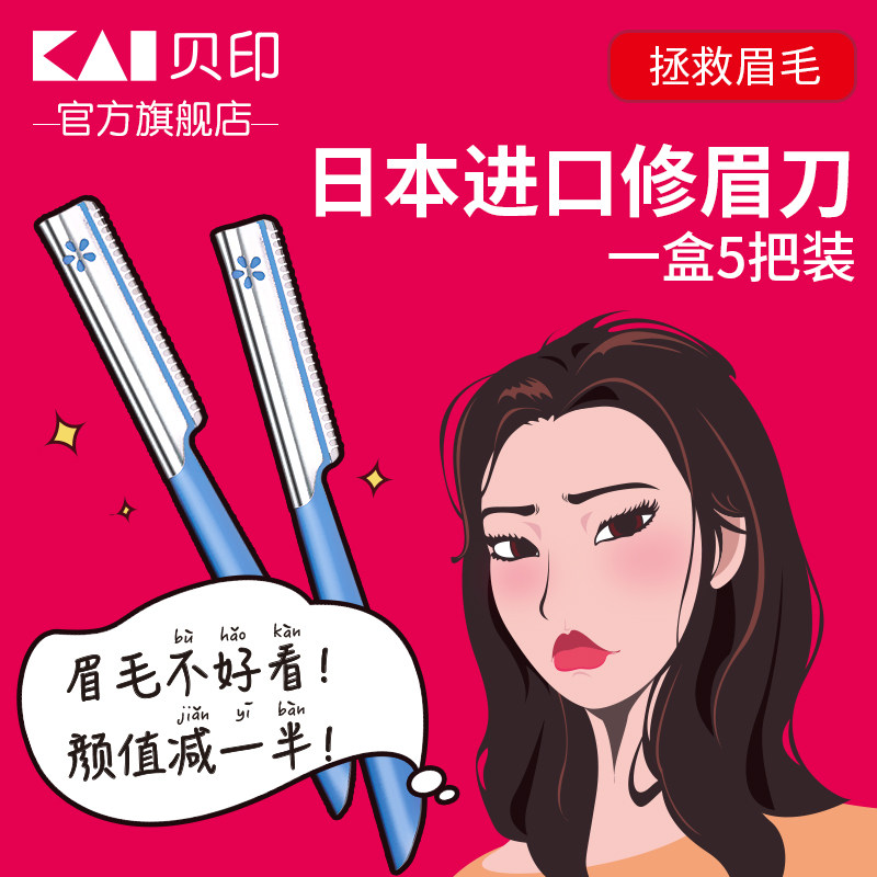 日本产 KAI 贝印 修眉刀*5把 天猫优惠券折后￥16.8包邮（￥21.8-5）