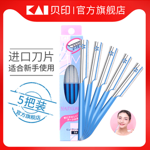 【旗舰店】KAI贝印修眉刀 初学者刮眉刀片安全型套装全套男女专用
