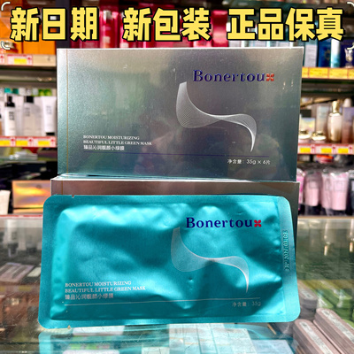 bonertou动能素臻品沁润靓颜绿膜