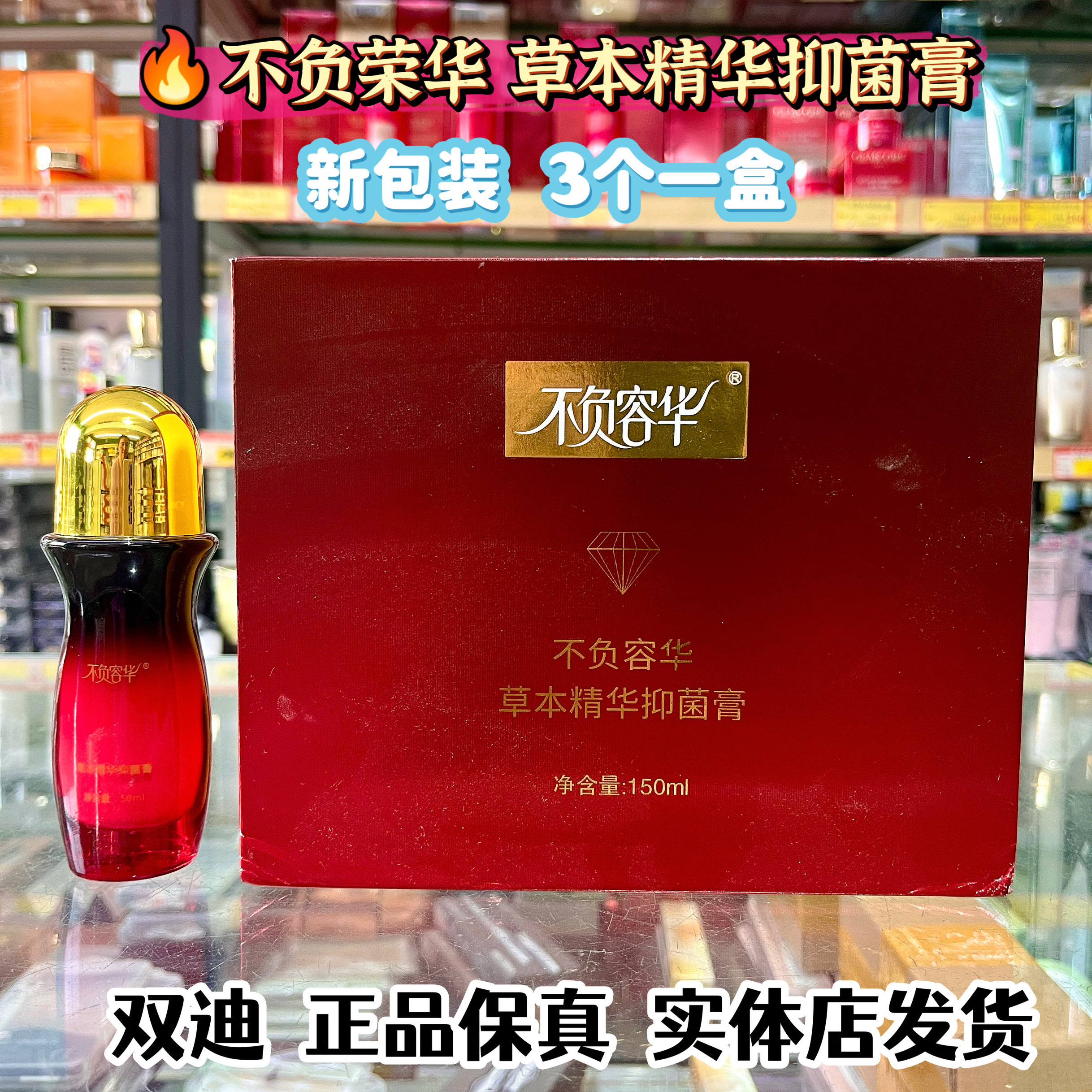 新包装不负容华小红瓶草本精华抑菌膏双迪一盒独立包装单瓶50ml