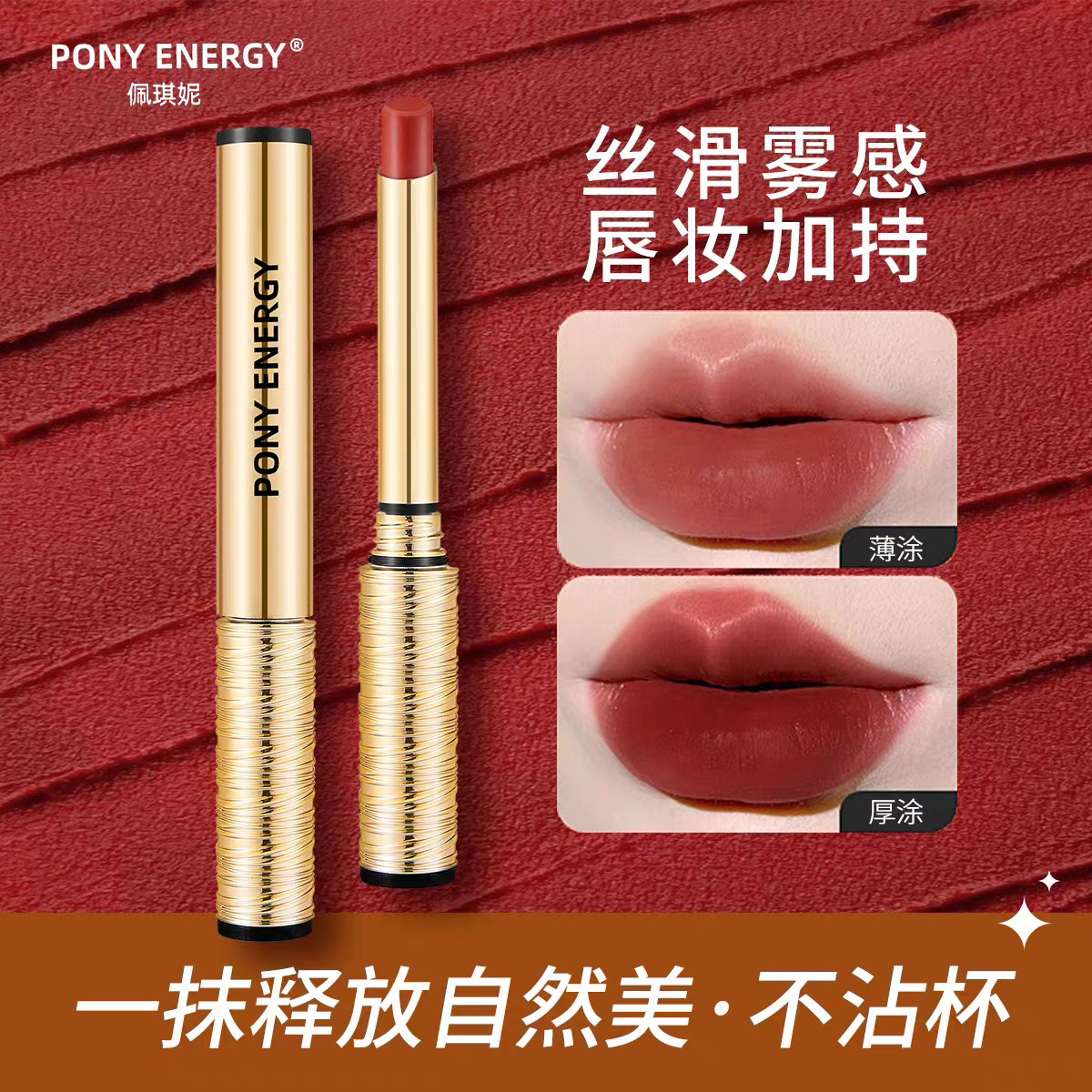 38】PONY ENERGY佩琪妮金色小细管显色顺滑轻雾哑光不沾杯口红