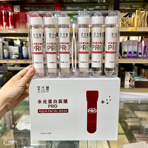 艾兰思水光蛋白面膜PRO白管补水保湿美容院水光试管面膜正品新品