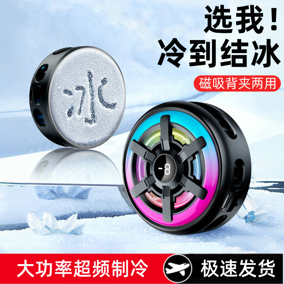 新款半导体制冷散热器手机磁吸背夹两用结冰降温神器适用苹果安卓