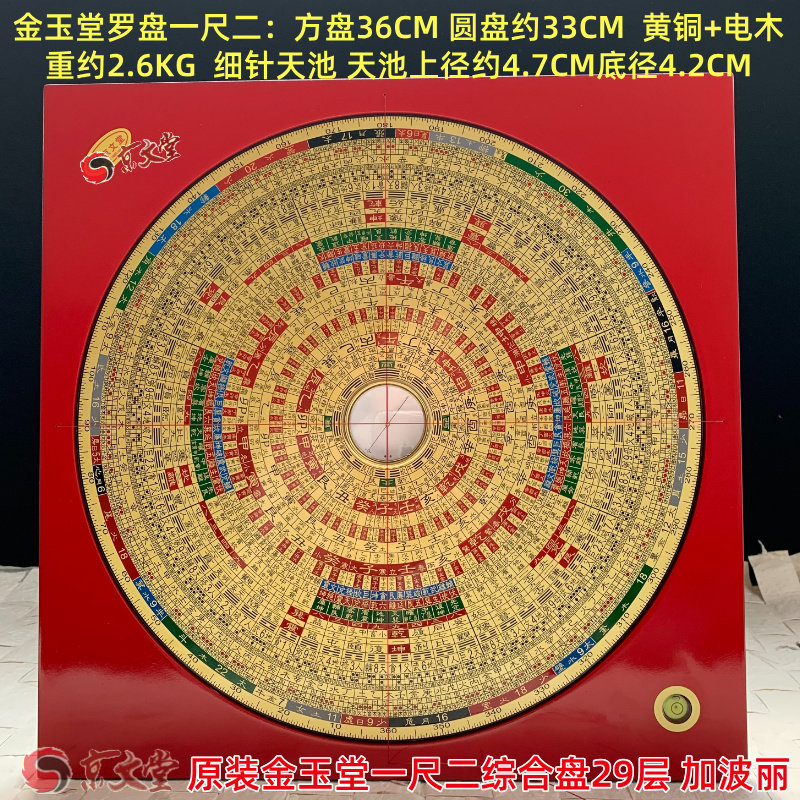 原装金玉堂风水罗盘一尺二寸36CM综合盘29层特大天池黄铜新波丽