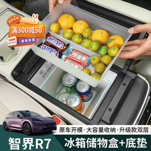 智界R7扶手箱中控冰箱储物盒