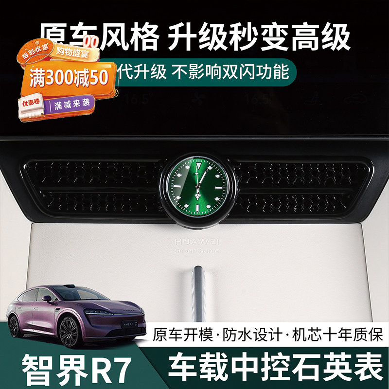 智界R7中控石英表车载时钟出风口改装饰专用内饰汽车装饰用品配件