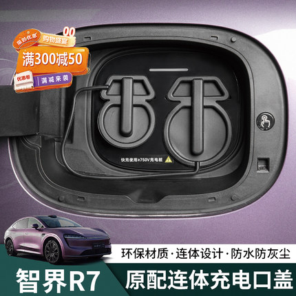 24-26款智界R7充电口硅胶盖硅胶保护罩防雨防尘塞改装专用配件