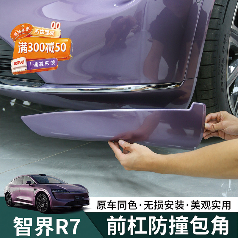 智界R7专用车门前杠防撞包角防撞条外观改装配件保护贴防刮保护条