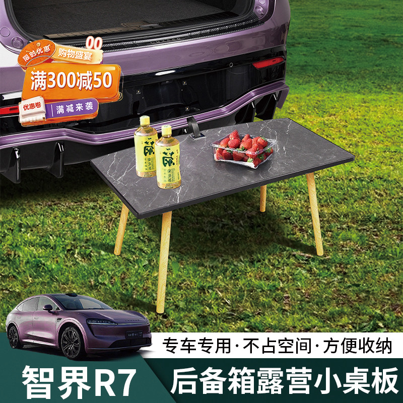 智界R7后备箱小桌板r7便捷露营桌板内饰升级改装专用汽车用品配件