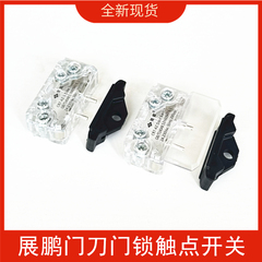 电梯门刀触点开关HY06077适用于展鹏轿门门锁触头FEL-0701 0702