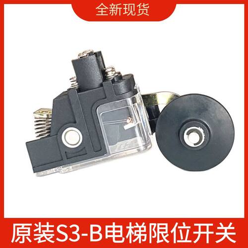 ZD原厂适用三菱电梯S3-B限位开关