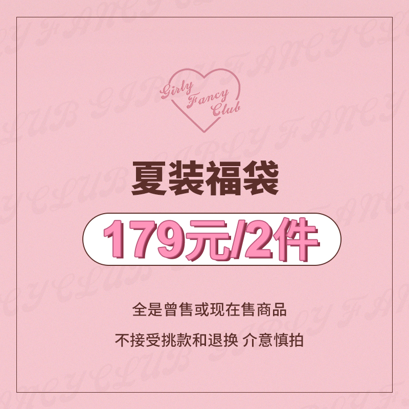 GirlyFancyClub夏福袋179元/2件