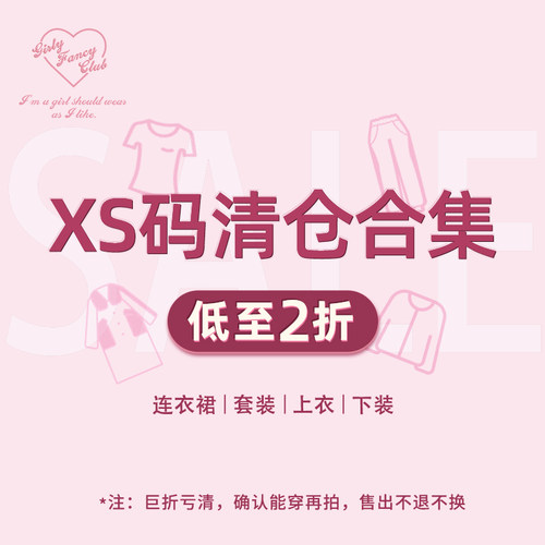 GilryFancyClub连衣裙上衣下装套装 XS码专区清仓合集 7.15更新
