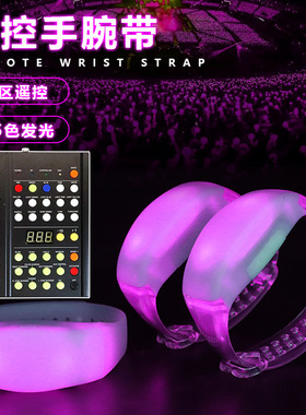 led中控发光手环控制台DMX编程演唱会气氛助威应援遥控发光手腕带