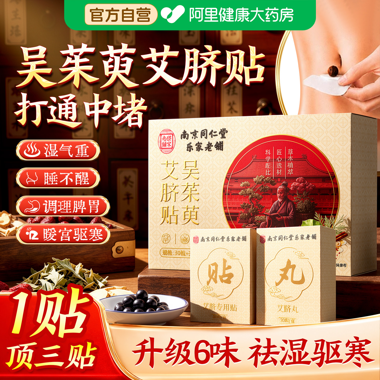 南京同仁堂吴茱萸肉桂艾灸艾草花椒肚脐贴调理脾胃湿寒中药材足贴