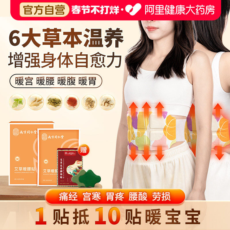 南京同仁堂艾草暖腰贴暖宝宝热敷自发热贴温灸暖胃暖宫腰带贴痛经