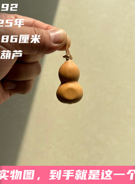 A1592高3.86厘米2025年精品手捻小美夹板葫芦