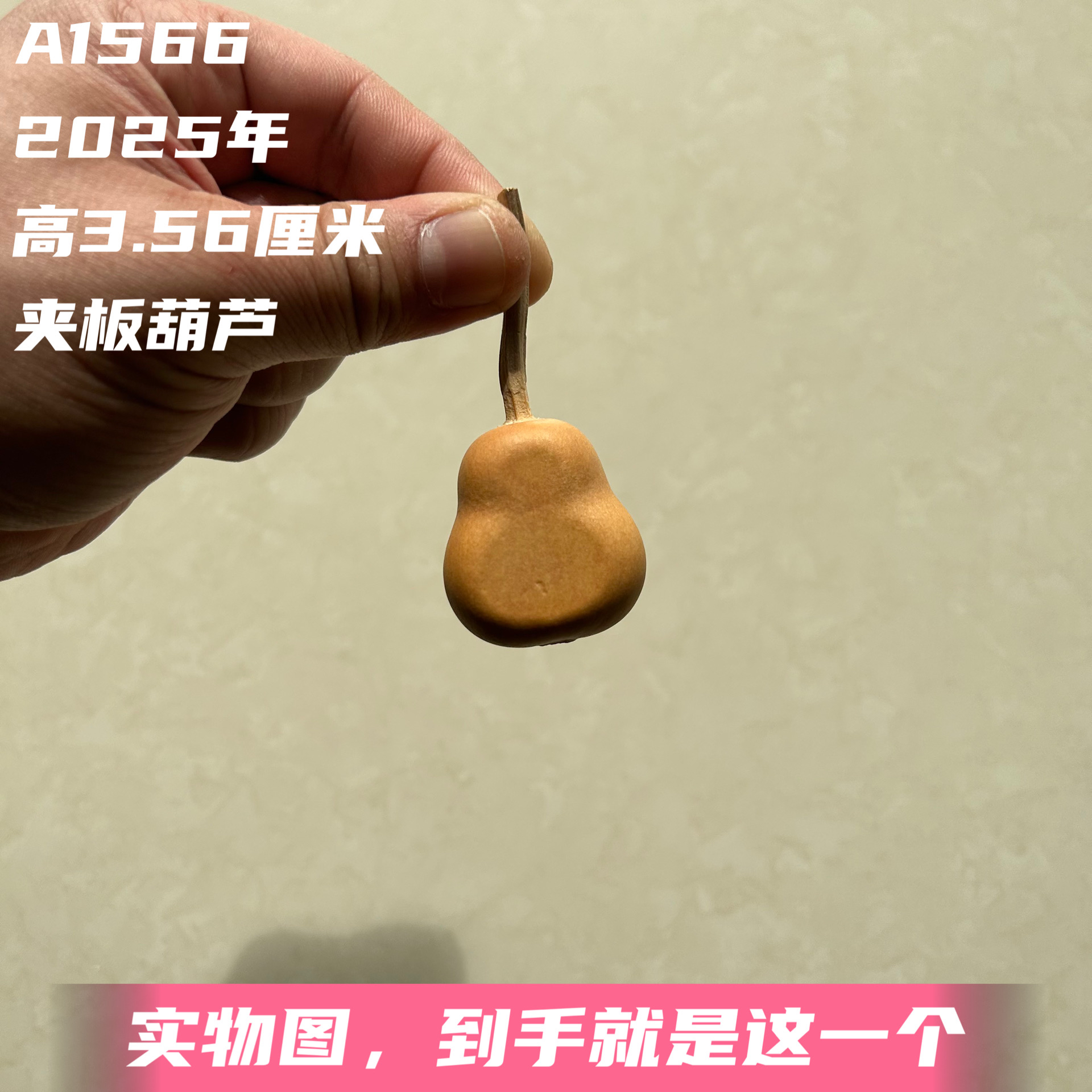 A1566高3.56厘米2025年精品手捻云朵梨墩小夹板葫芦