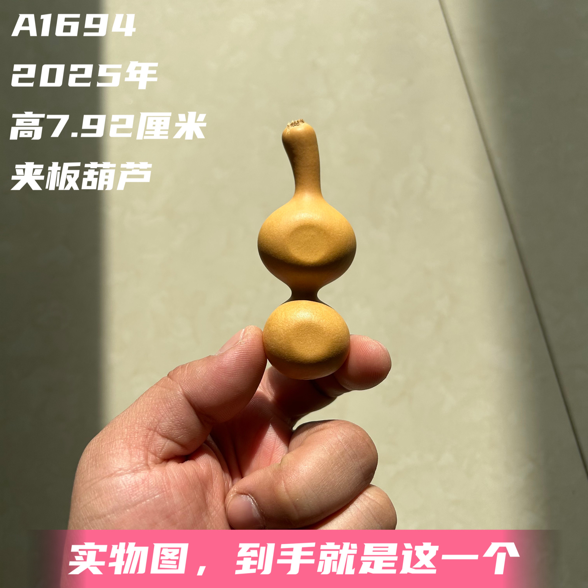 A1694高7.92厘米2025年精品手捻天津嘴夹板葫芦