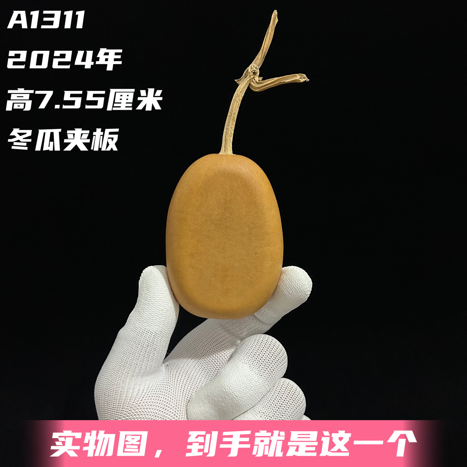 A1311高7.55厘米2024年精品手捻小冬瓜夹板葫芦
