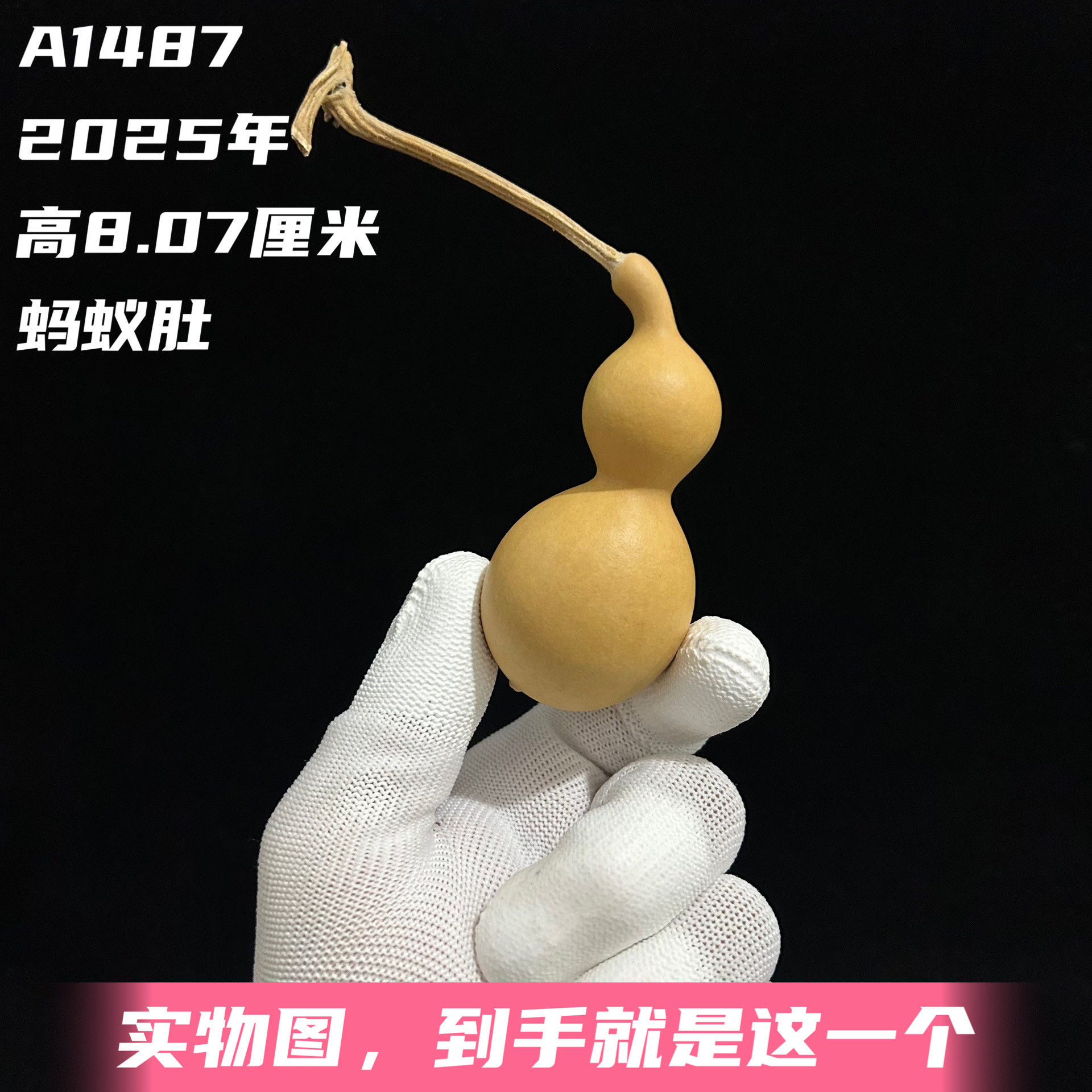 A1487高8.07厘米2025年精品手捻蚂蚁肚葫芦