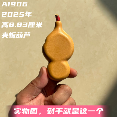A1906高8.83厘米2025年精品手捻倒福咬一口夹板葫芦