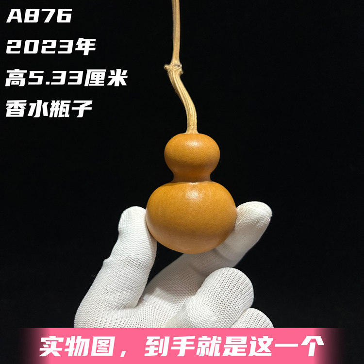 A876高5.33厘米2023年精品挺身粗爆头手捻香水瓶钱袋葫芦
